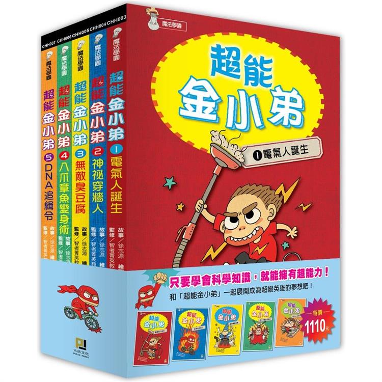 超能金小弟1~5套書【金石堂、博客來熱銷】