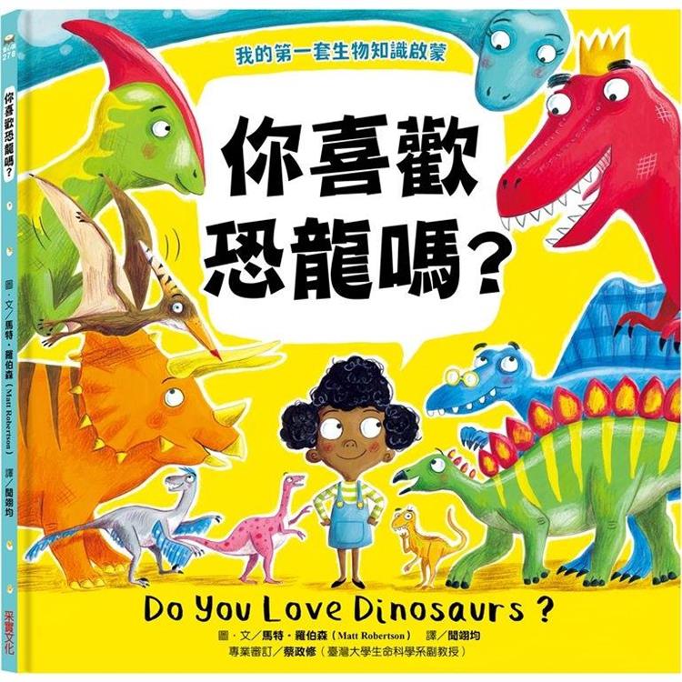 【我的第一套生物知識啟蒙】你喜歡恐龍嗎？【金石堂、博客來熱銷】