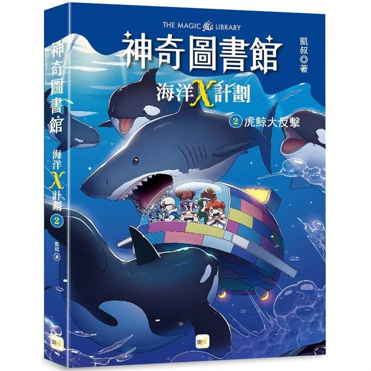 神奇圖書館：海洋X計劃(2)虎鯨大反擊(中高年級知識讀本)【金石堂、博客來熱銷】