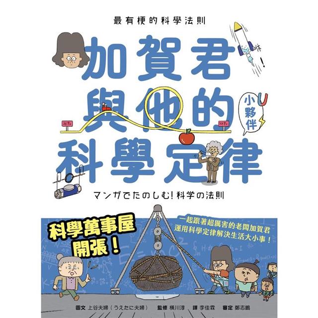 最有梗的科學法則:加賀君與他的科學定律小伙伴 最有梗的科學法則:加賀君與他的科學定律小伙伴