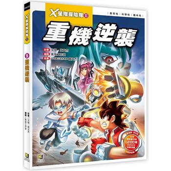 Ｘ星際探險隊Ⅱ：(9) 重機逆襲(附學習單)