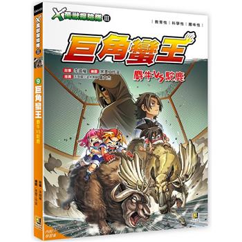 X萬獸探險隊：(9) 毒王之王眼鏡蛇VS響尾蛇(附學習單)－金石堂