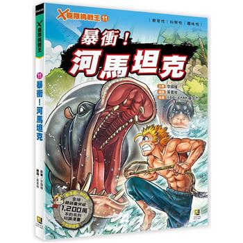 Ｘ極限挑戰王：(11)暴衝！河馬坦克(附學習單)