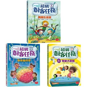 超級創客任務1~3：勇闖生態系＋神秘腦科學＋聲波大震撼