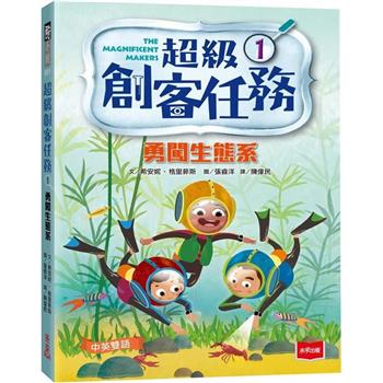 超級創客任務1：勇闖生態系(中英雙語)