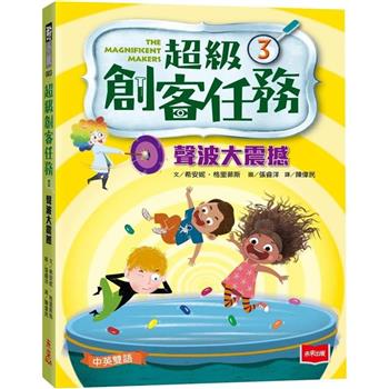 超級創客任務3：聲波大震撼(中英雙語)