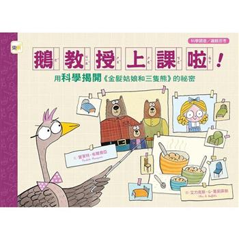 品格教育繪本：科學調查/邏輯思考 鵝教授上課啦！──用科學揭開《金髮姑娘和三隻熊》的祕密