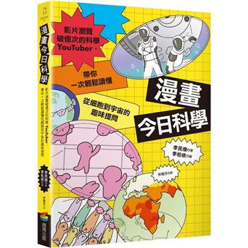 【電子書】漫畫今日科學：影片瀏覽破億次的科學YouTuber，帶你一次輕鬆讀懂從細胞到宇宙的趣味提問