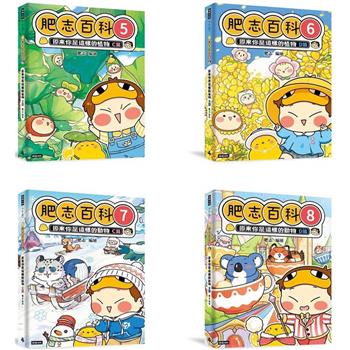 【肥志百科5-8】大自然就是這麼好玩套書組：原來你是這樣的動物與植物！