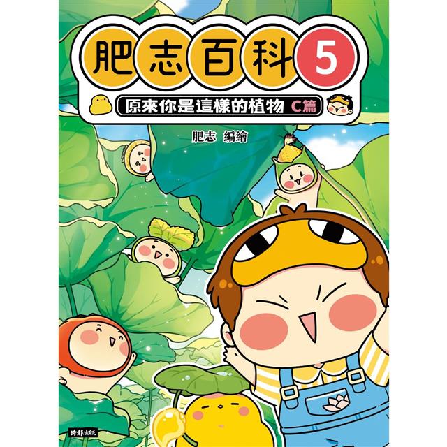肥志百科5:原來你是這樣的植物C篇 肥志百科5:原來你是這樣的植物C篇