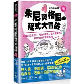 【漫畫版】小學生 朱尼與格尼的程式大冒險4：黑暗朱尼出現！「歐肉系統是什麼東西？航向大海的冒險旅程