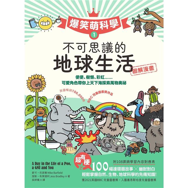 爆笑萌科學1 不可思議的地球生活:便便、樹懶、彩虹......可愛角色帶你上天下海探索萬物奧祕 爆笑萌科學1 不可思議的地球生活:便便、樹懶、彩虹......可愛角色帶你上天下海探索萬物奧祕