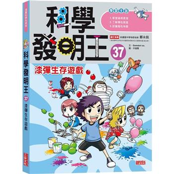 科學發明王37：漆彈生存遊戲