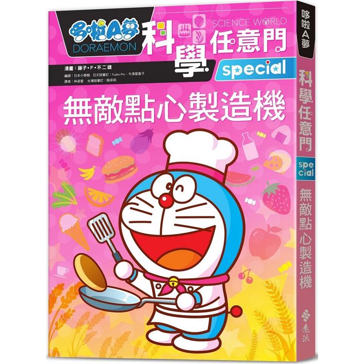 哆啦A夢科學任意門(17) : 無敵點心製造機 = Doraemon science world special /