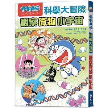 哆啦A夢科學大冒險3：觀察微物小宇宙