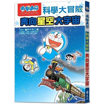 哆啦A夢科學大冒險5：奔向星空大宇宙