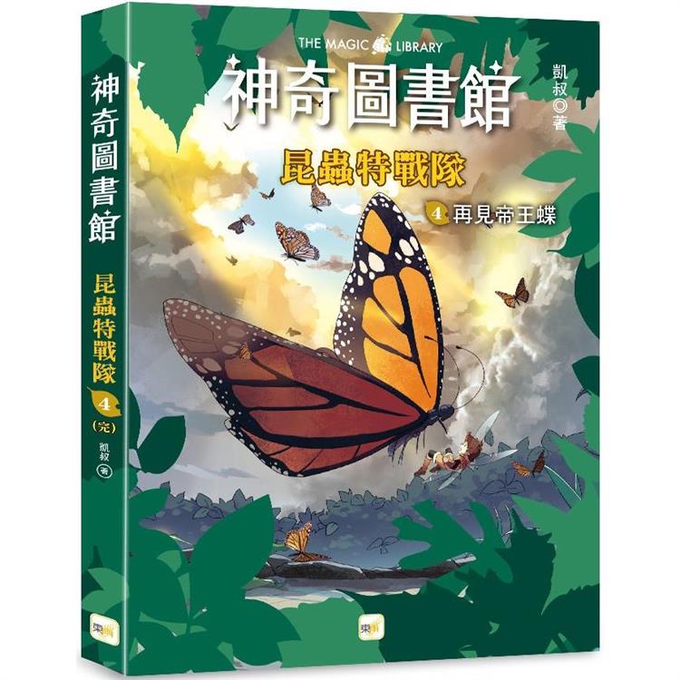 神奇圖書館：昆蟲特戰隊(4) 再見帝王蝶(完)(中高年級知識讀本)【金石堂、博客來熱銷】