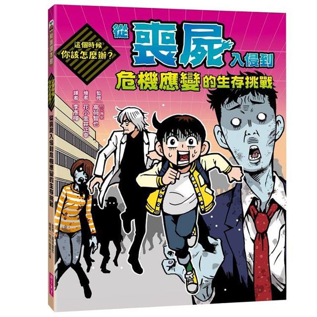 這個時候你該怎麼辦系列套書(共三冊,加贈三款生存挑戰完勝掛牌):從超有趣的虛擬情境體驗真實世界的生存挑戰 這個時候你該怎麼辦系列套書(共三冊,加贈三款生存挑戰完勝掛牌):從超有趣的虛擬情境體驗真實世界的生存挑戰