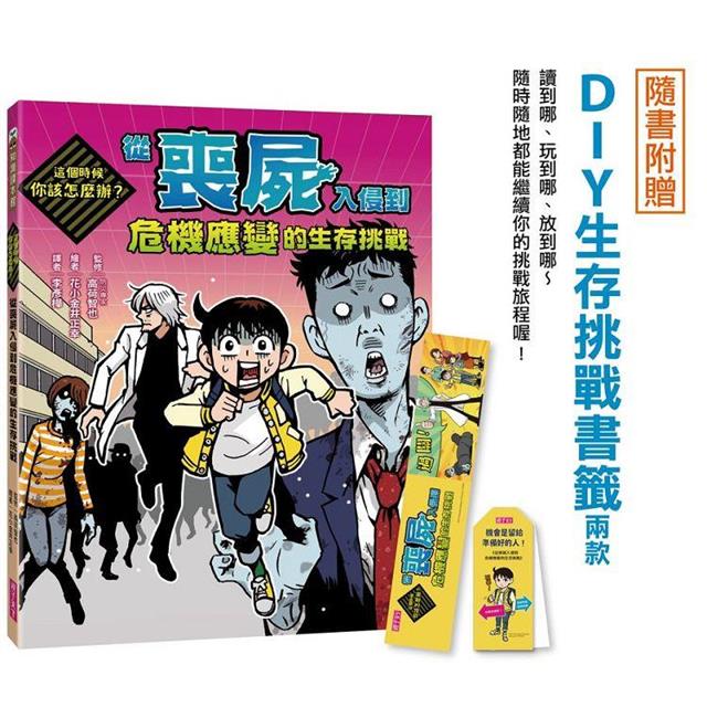 這個時候你該怎麼辦:從喪屍入侵到危機應變的生存挑戰 這個時候你該怎麼辦:從喪屍入侵到危機應變的生存挑戰