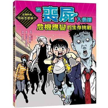 這個時候你該怎麼辦：從喪屍入侵到危機應變的生存挑戰