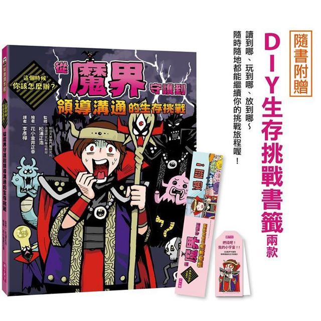 這個時候你該怎麼辦:從魔界守護到領導溝通的生存挑戰 這個時候你該怎麼辦:從魔界守護到領導溝通的生存挑戰