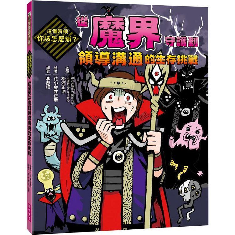 這個時候你該怎麼辦：從魔界守護到領導溝通的生存挑戰【金石堂、博客來熱銷】