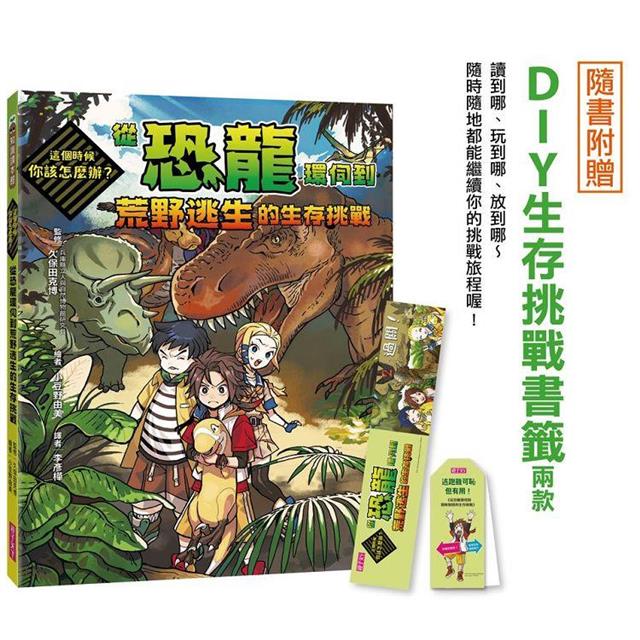 這個時候你該怎麼辦:從恐龍環伺到荒野逃生的生存挑戰 這個時候你該怎麼辦:從恐龍環伺到荒野逃生的生存挑戰