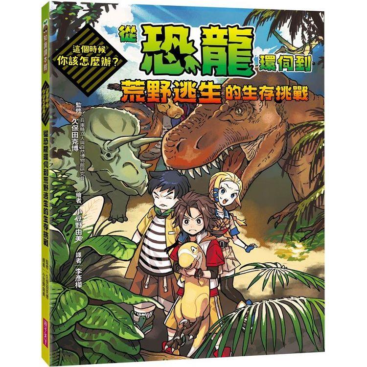 這個時候你該怎麼辦：從恐龍環伺到荒野逃生的生存挑戰【金石堂、博客來熱銷】