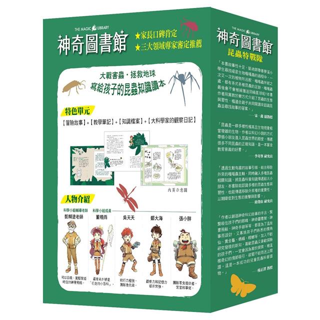 神奇圖書館:昆蟲特戰隊 1-4冊套書﹝中高年級知識讀本﹞(加贈人物書卡一套) 神奇圖書館:昆蟲特戰隊 1-4冊套書﹝中高年級知識讀本﹞(加贈人物書卡一套)