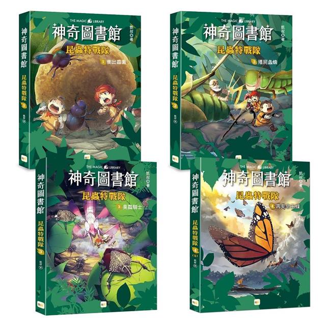 神奇圖書館:昆蟲特戰隊 1-4冊套書﹝中高年級知識讀本﹞(加贈人物書卡一套) 神奇圖書館:昆蟲特戰隊 1-4冊套書﹝中高年級知識讀本﹞(加贈人物書卡一套)