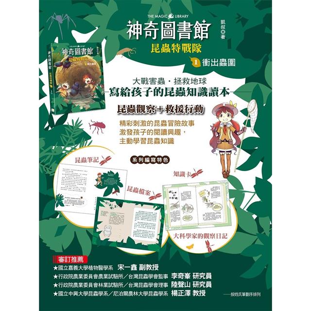 神奇圖書館:昆蟲特戰隊 1-4冊套書﹝中高年級知識讀本﹞(加贈人物書卡一套) 神奇圖書館:昆蟲特戰隊 1-4冊套書﹝中高年級知識讀本﹞(加贈人物書卡一套)