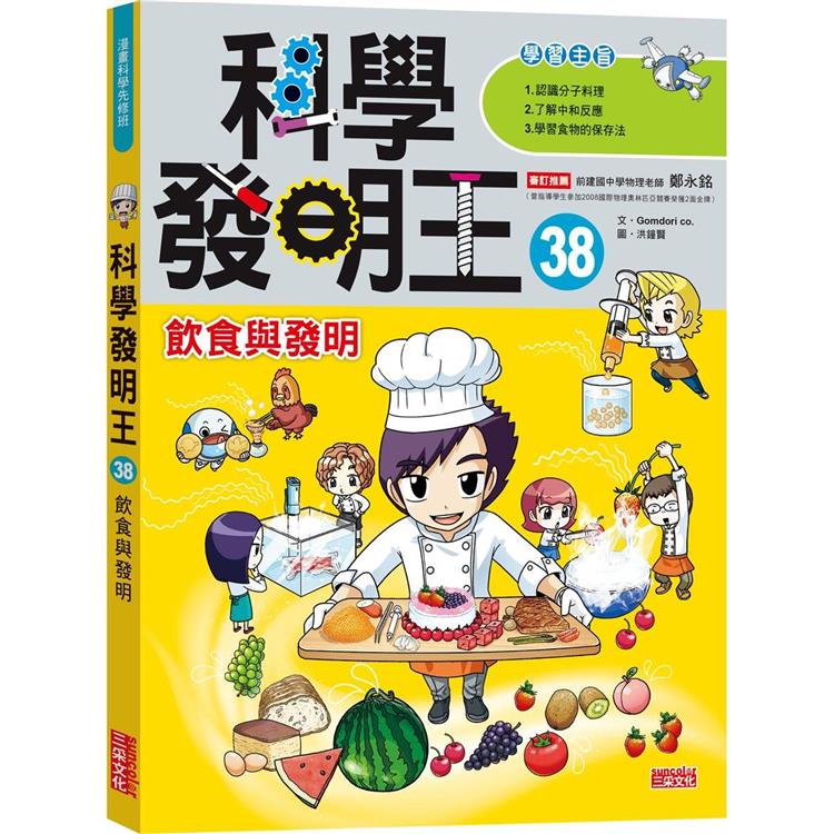 科學發明王38：飲食與發明【金石堂、博客來熱銷】