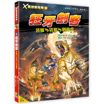 X萬獸探險隊Ⅳ:(1)狂牙劍客袋獾VS袋狼VS劍齒虎(附學習單) X萬獸探險隊Ⅳ:(1)狂牙劍客袋獾VS袋狼VS劍齒虎(附學習單)