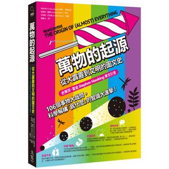 萬物的起源：從大霹靂到文明的圖文史