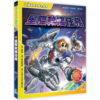 Ｘ萬獸探險隊宇宙篇：(1) 星際救援任務(附學習單)