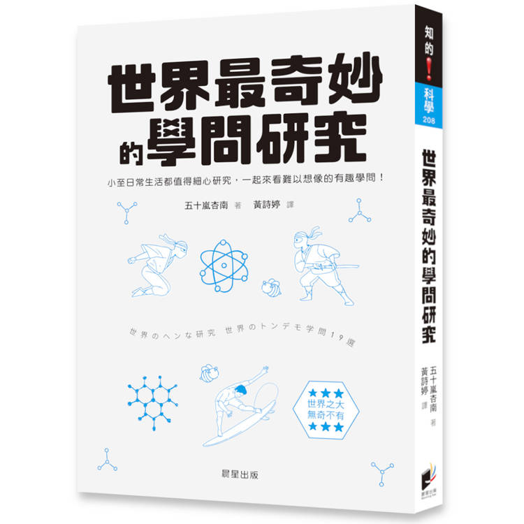 世界最奇妙的學問研究：小至日常生活都值得細心研究， 一起來看難以想像的有趣學問！【金石堂、博客來熱銷】