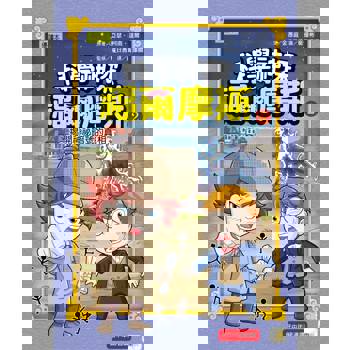 科學神探福爾摩斯2 揭開神祕暗號的真相(中高年級知識讀本)