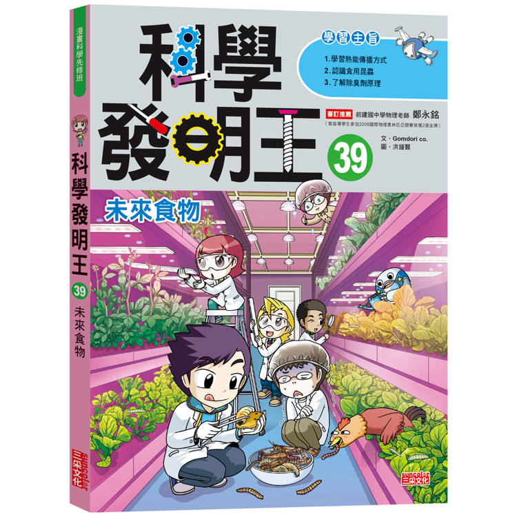 科學發明王39：未來食物【金石堂、博客來熱銷】