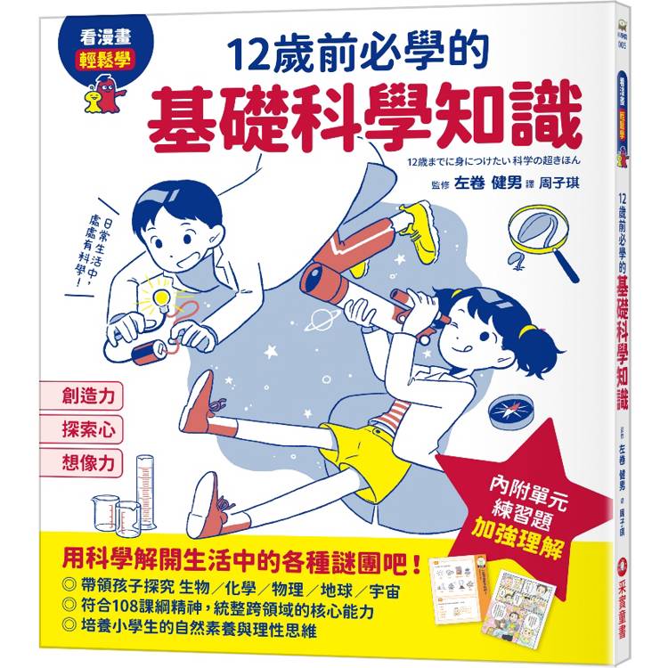 12歲前必學的基礎科學知識【金石堂、博客來熱銷】