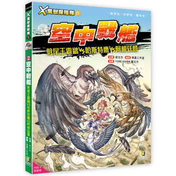 Ｘ萬獸探險隊Ⅳ：(2) 空中戰艦 剪尾王霸鶲VS哈斯特鷹VS阿根廷鷲(附學習單)