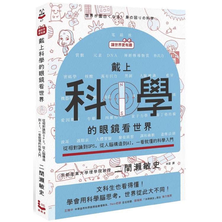 【讓世界更有趣】戴上科學的眼鏡看世界：從相對論到GPS，從人腦構造到AI，一看就懂的科學入門【金石堂、博客來熱銷】