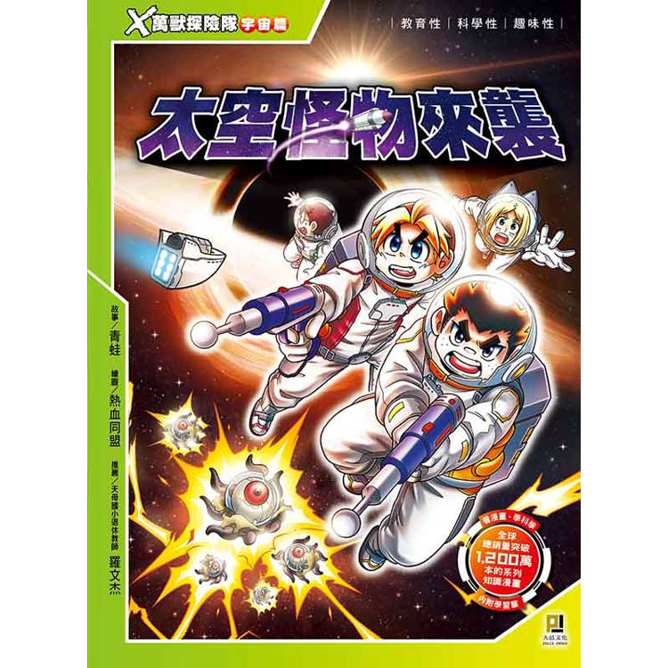 X萬獸探險隊宇宙篇:(2) 太空怪物來襲(附學習單) X萬獸探險隊宇宙篇:(2) 太空怪物來襲(附學習單)