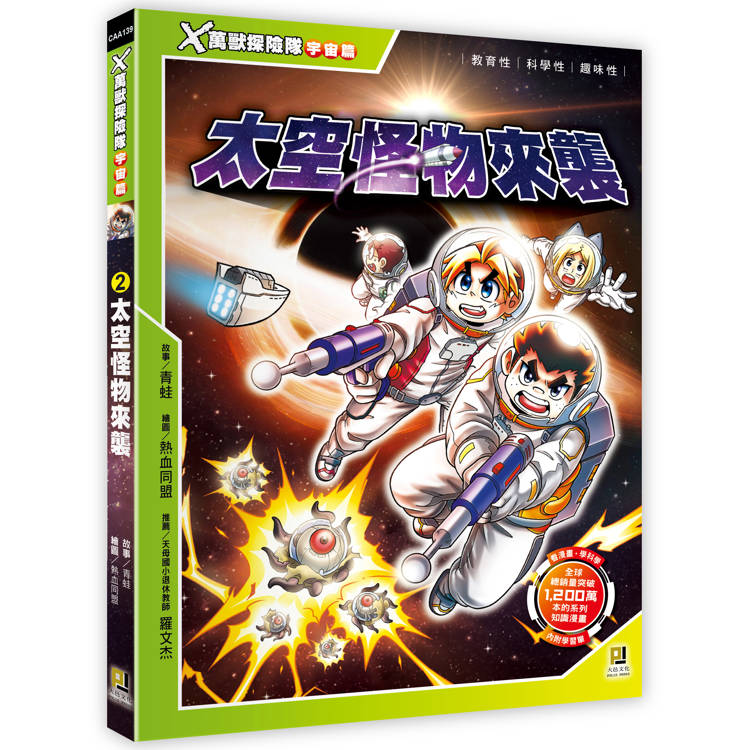 X萬獸探險隊宇宙篇:(2) 太空怪物來襲(附學習單) X萬獸探險隊宇宙篇:(2) 太空怪物來襲(附學習單)