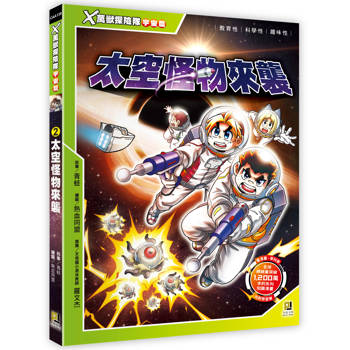 Ｘ萬獸探險隊宇宙篇：(2) 太空怪物來襲(附學習單)