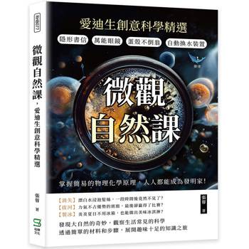 微觀自然課，愛迪生創意科學精選：隱形書信×萬能眼鏡×蛋殼不倒翁×自動換水裝置，掌握簡易的物理化學原理
