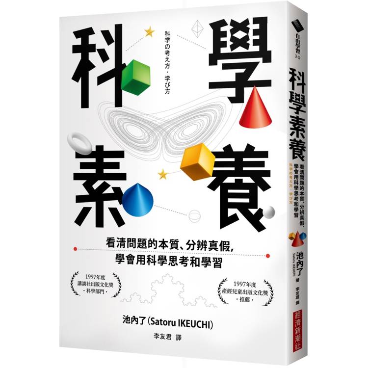 科學素養：看清問題的本質、分辨真假，學會用科學思考和學習【金石堂、博客來熱銷】