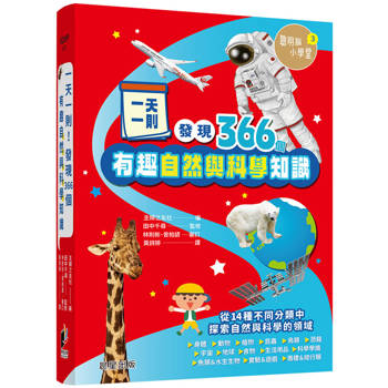 一天一則，發現366個自然和科學有趣知識