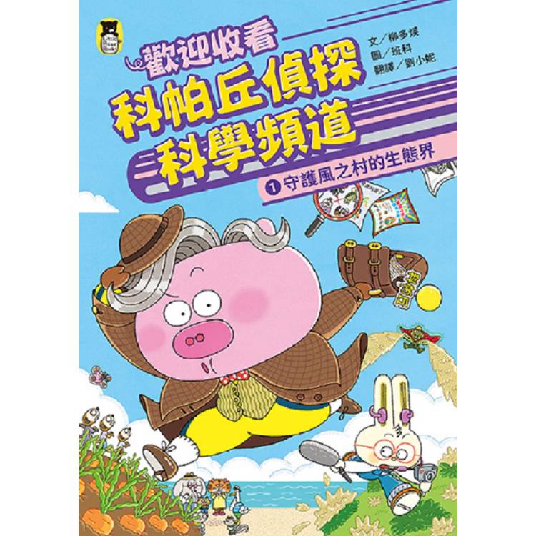 歡迎收看科帕丘偵探科學頻道1:守護風之村的生態界 歡迎收看科帕丘偵探科學頻道1:守護風之村的生態界