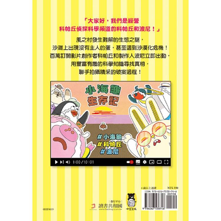 歡迎收看科帕丘偵探科學頻道1:守護風之村的生態界 歡迎收看科帕丘偵探科學頻道1:守護風之村的生態界