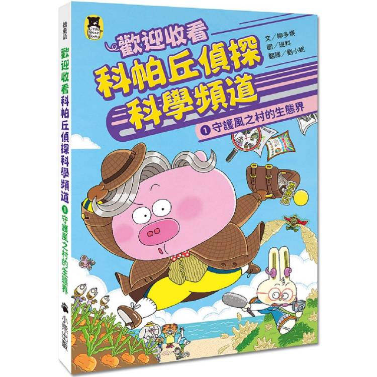 歡迎收看科帕丘偵探科學頻道1:守護風之村的生態界 歡迎收看科帕丘偵探科學頻道1:守護風之村的生態界